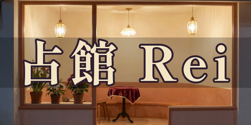 占館 Rei｜松山市問屋町の占い師