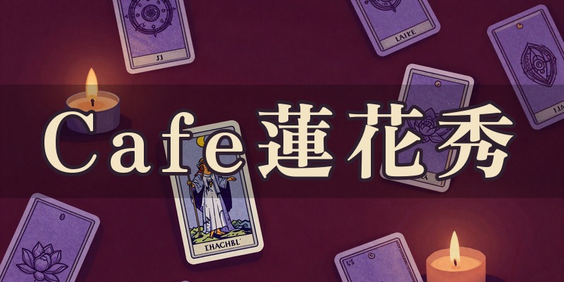 Cafe蓮花秀（ヨンファスTAROT）｜青森県八戸市の韓国式タロット占い