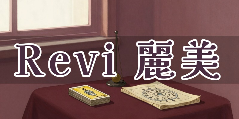 Revi 麗美｜松山市鷹子町の占い師