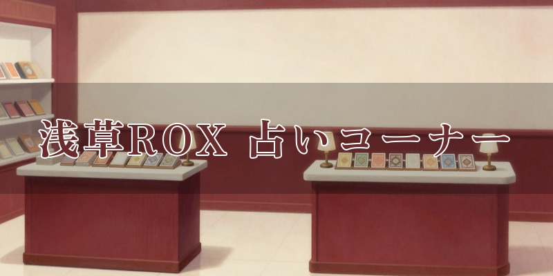 浅草ROX 占いコーナー