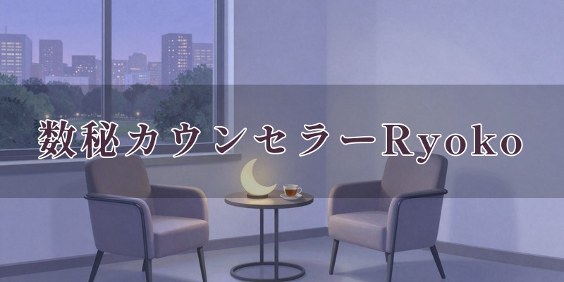 数秘カウンセラーRyokoのイメージ