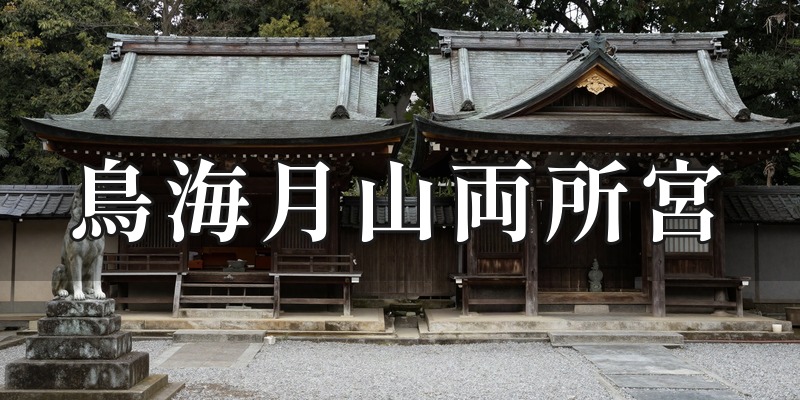 鳥海月山両所宮