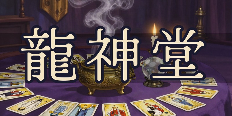 霊視鑑定 龍神堂｜札幌の霊視鑑定士 國分和彦