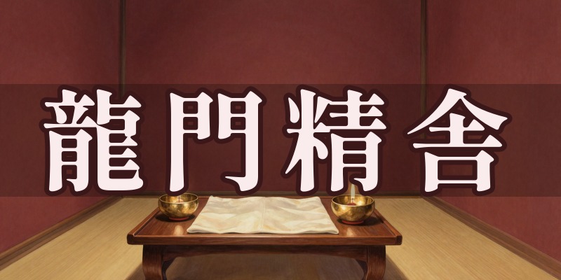 龍門精舎（イケメン通り店・新大久保店）