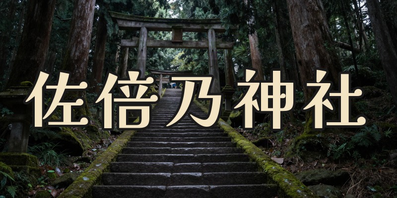 佐倍乃神社