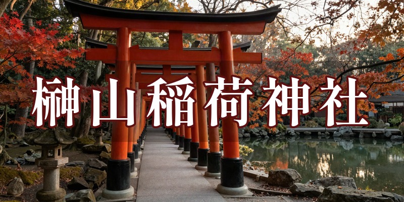 榊山稲荷神社