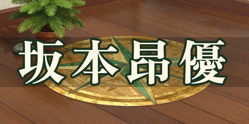 風水・気学鑑定士 坂本昂優