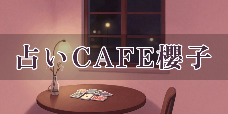 占いCAFE櫻子｜松山市の占いカフェ
