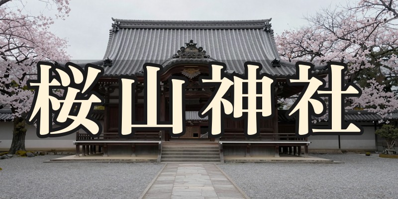 桜山神社