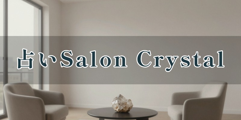 占いSalon Crystal（サロン クリスタル）