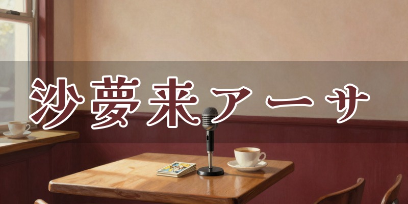タロットカフェバー 沙夢来アーサ