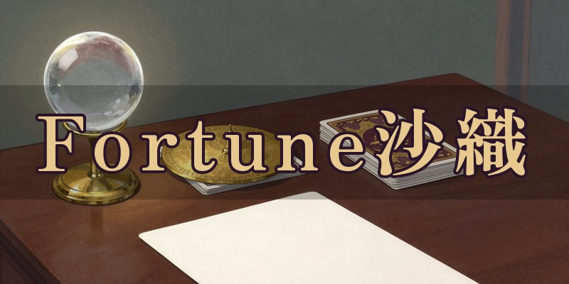 開運先生☆Fortune沙織