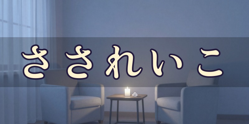 スピリチュアルカウンセラー さされいこ