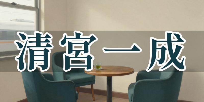 清宮一成(せいみや いっせい)