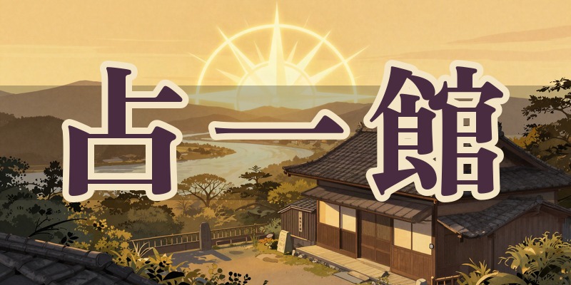 占一館のイメージ