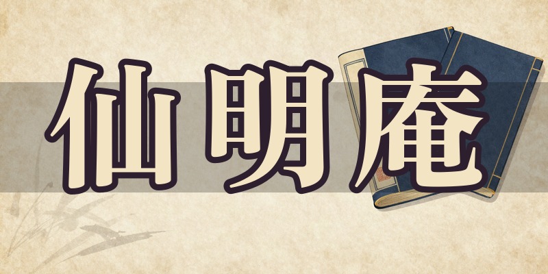 占い処 指南荘園 仙明庵|西条市の易占の占い処