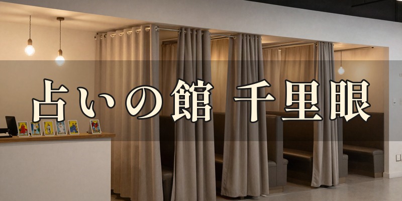 占いの館千里眼盛岡大通店