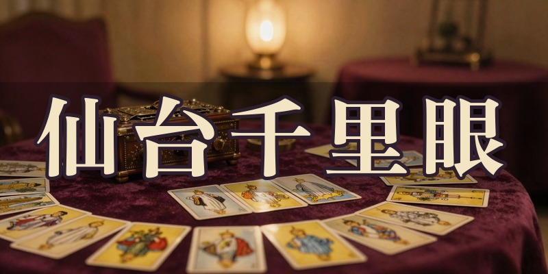 仙台千里眼