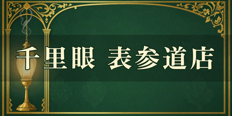 占いの館千里眼 表参道店