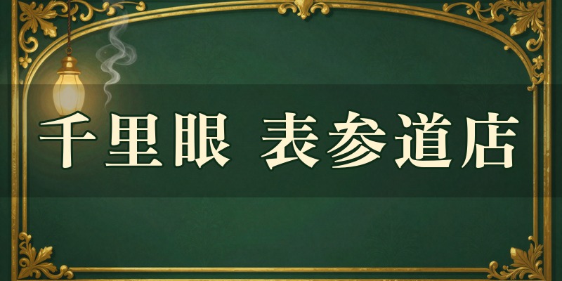 占いの館千里眼 表参道店