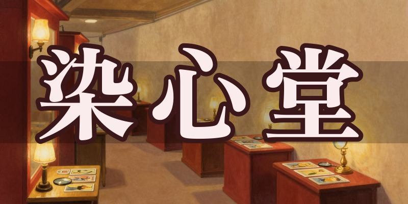染心堂