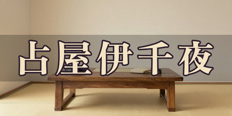 占屋伊千夜｜松山市の占い