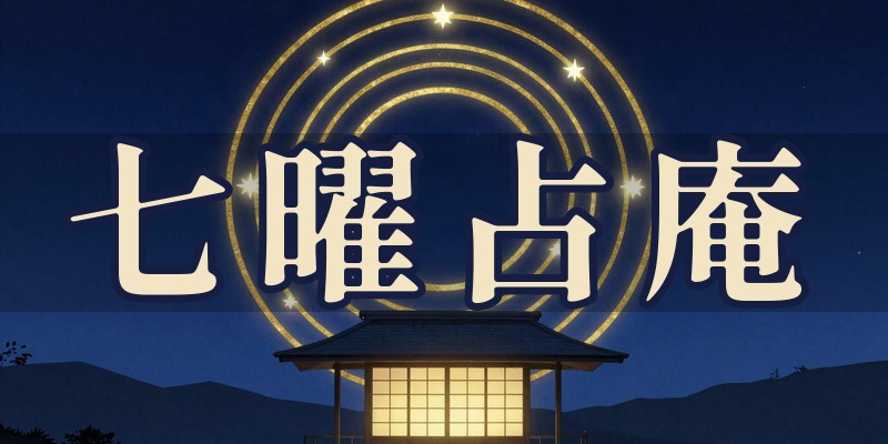 七曜占庵