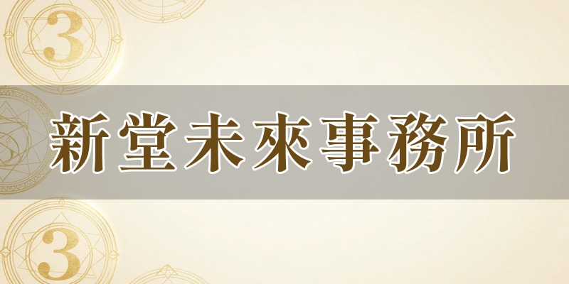 新堂未來事務所(表参道サロン LUMIERE)