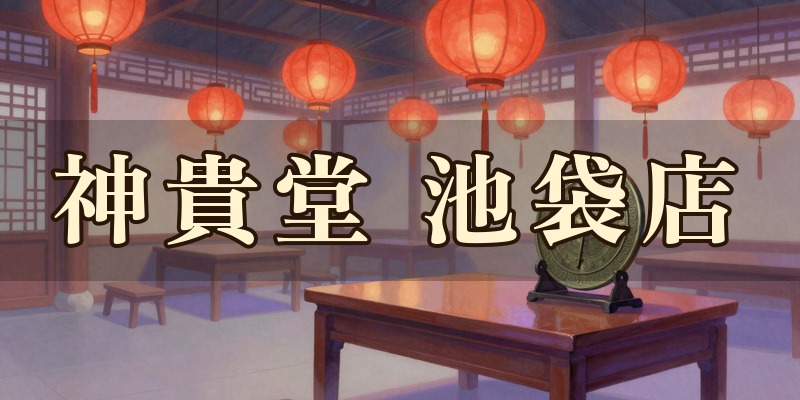 占い館 神貴堂 池袋店