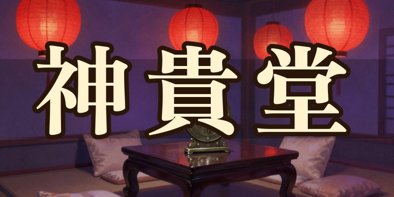 神貴堂(しんきどう) 新宿本店