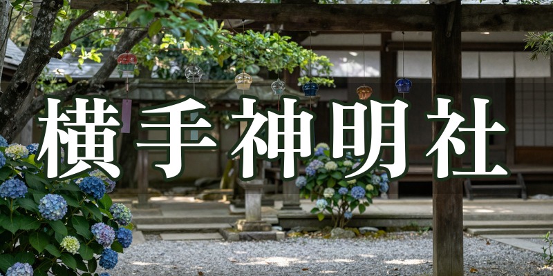 横手神明社
