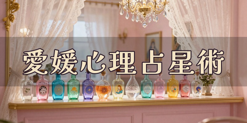 愛媛心理占星術コンサルティング｜松山市北条の占星術の占い師
