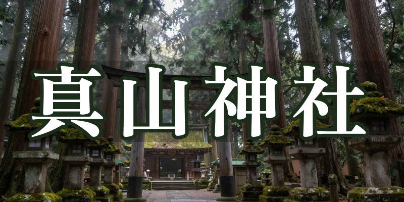 真山神社