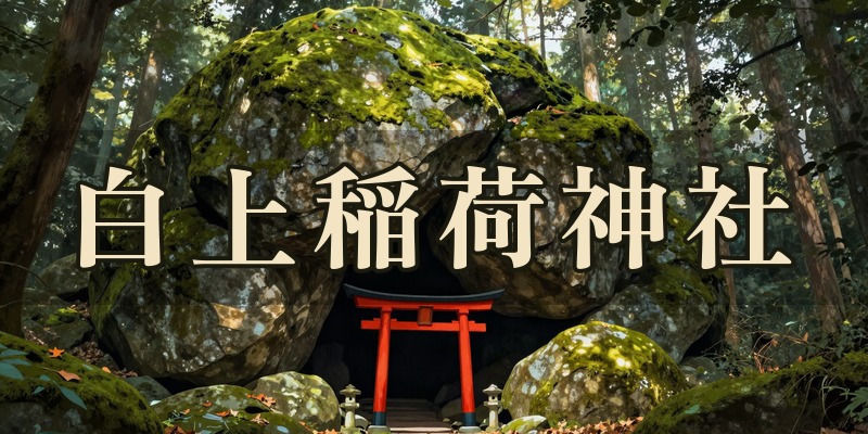 白上稲荷神社｜青森県十和田市の巨岩信仰の古社