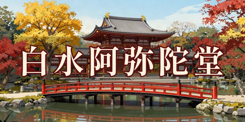 願成寺 国宝白水阿弥陀堂