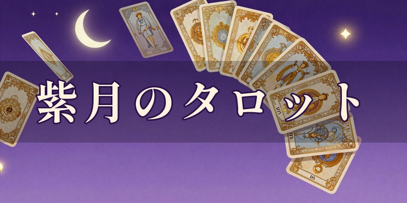 紫月のタロット 月の記憶