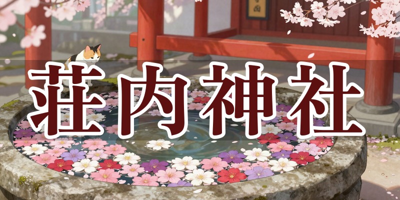 荘内神社