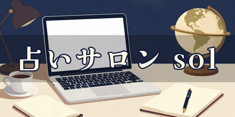 占いサロン sol(ソル)