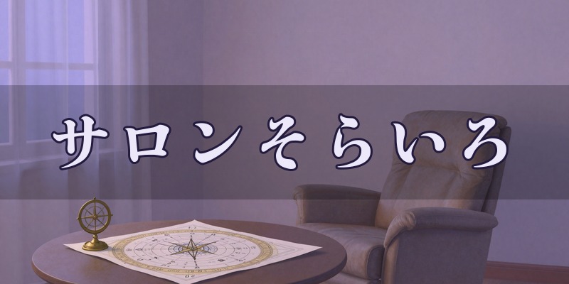 サロンそらいろ
