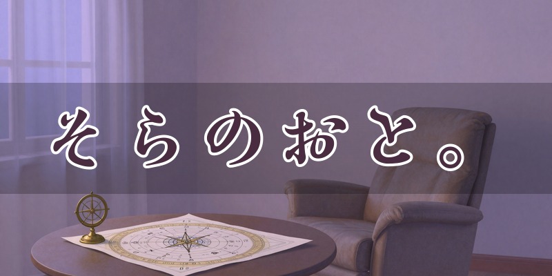 そらのおと。｜松山市のホロスコープの占い師