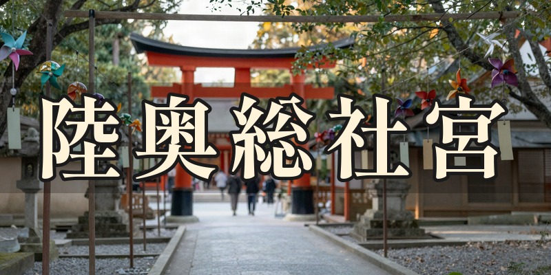 陸奥総社宮