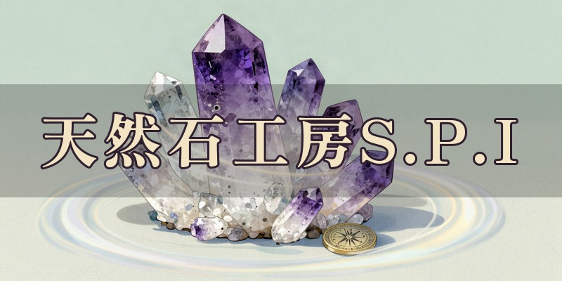 天然石工房S.P.I｜松山市のオーラ鑑定の占い師