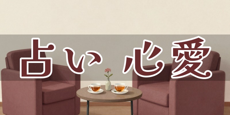 占い 心愛(ここあ)