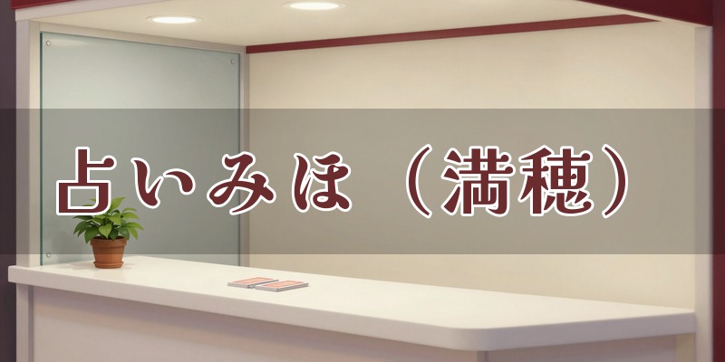 占いみほ(満穂)