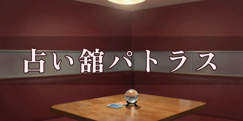 占い舘パトラス