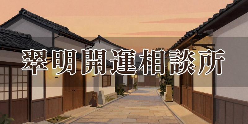 翠明開運相談所