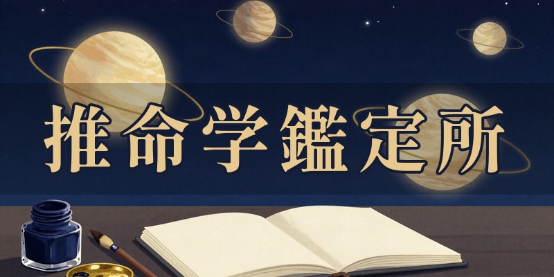 推命学鑑定所