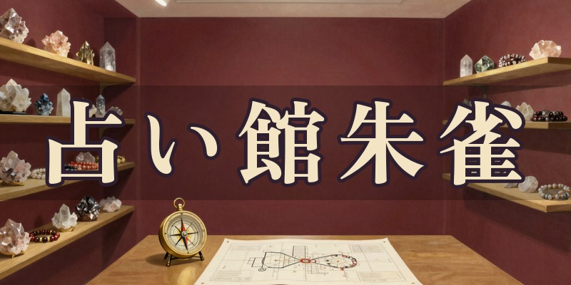 占い館朱雀のイメージ