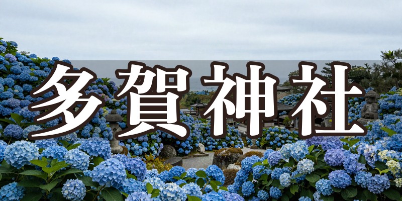 多賀神社