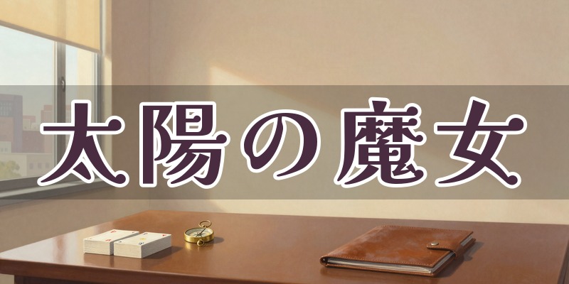太陽の魔女|西条市の数秘術・タロットの占い師